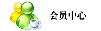 會(huì)員中心